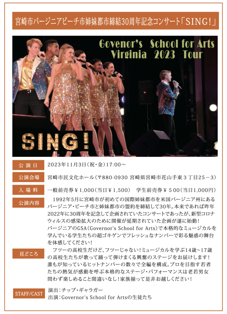 宮崎市バージニアビーチ市姉妹都市　締結30周年記念コンサート「SING!」