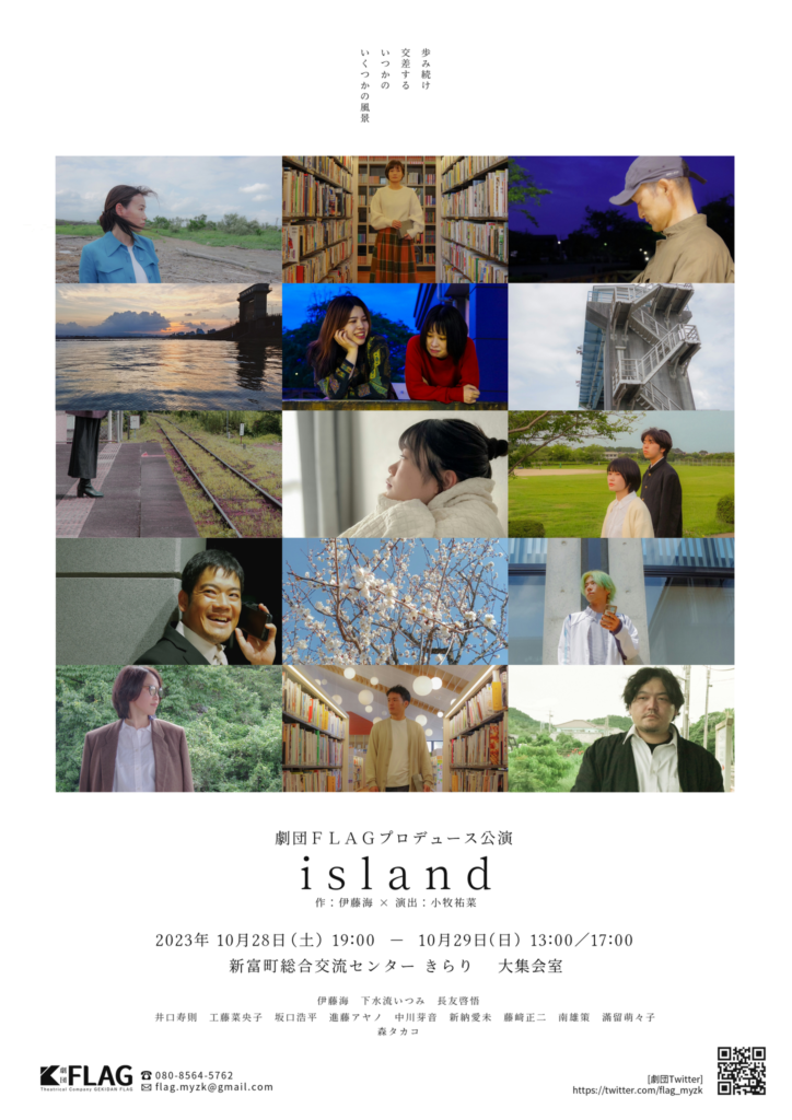 劇団FLAGプロデュース公演『island』